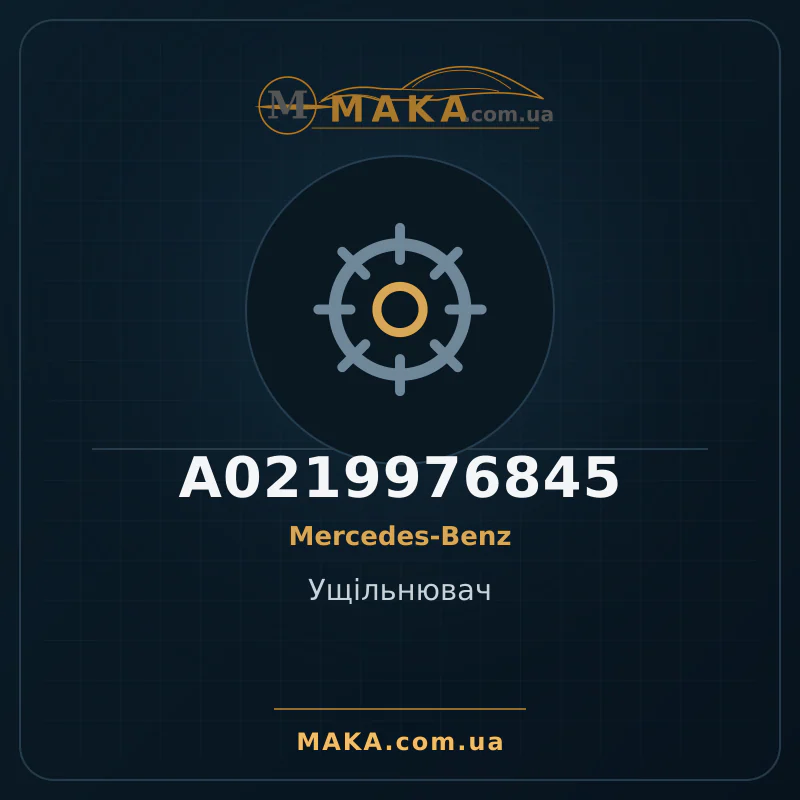 Уплотнитель A0219976845