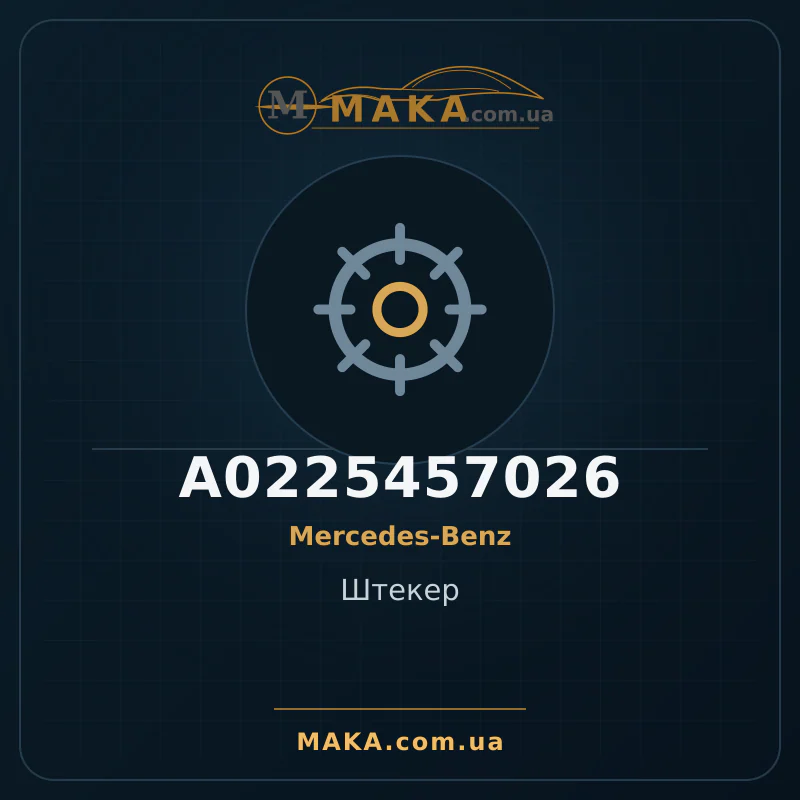 Головка A0225457026