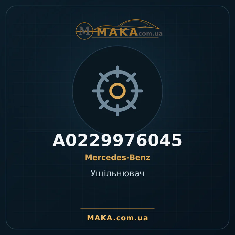 Ущільнювач A0229976045