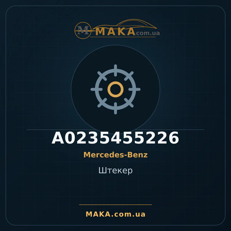 Головка A0235455226