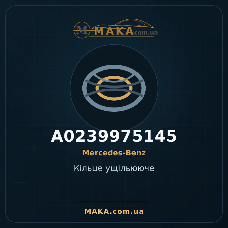 Кільце ущільююче A0239975145
