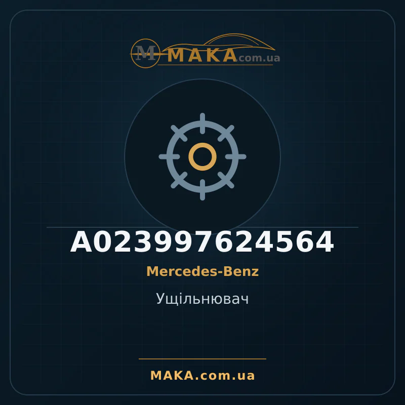 Ущільнювач A023997624564