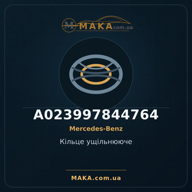 Кільце ущільнююче A023997844764