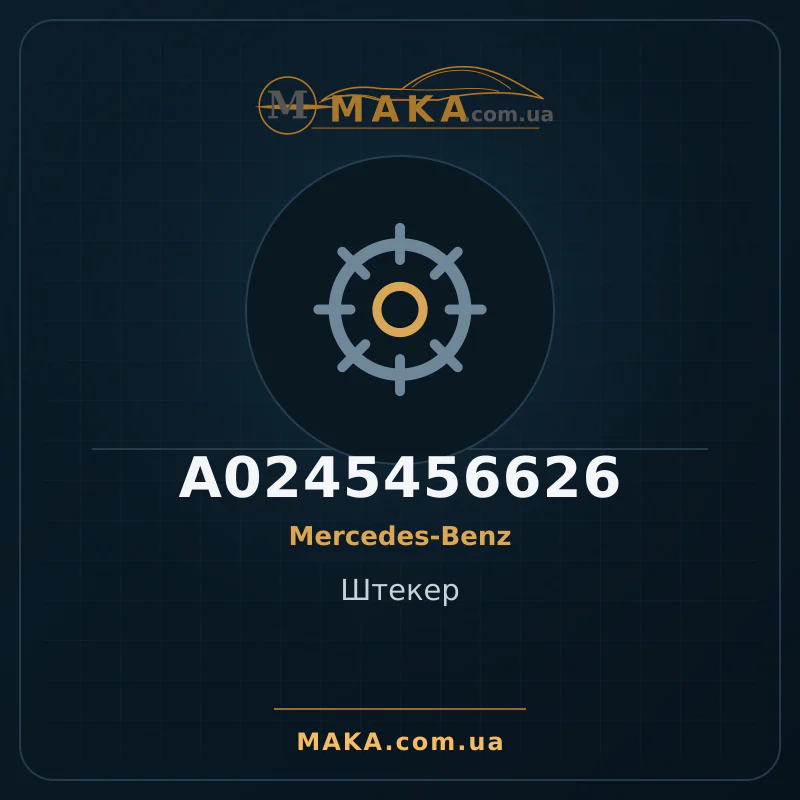 Головка A0245456626