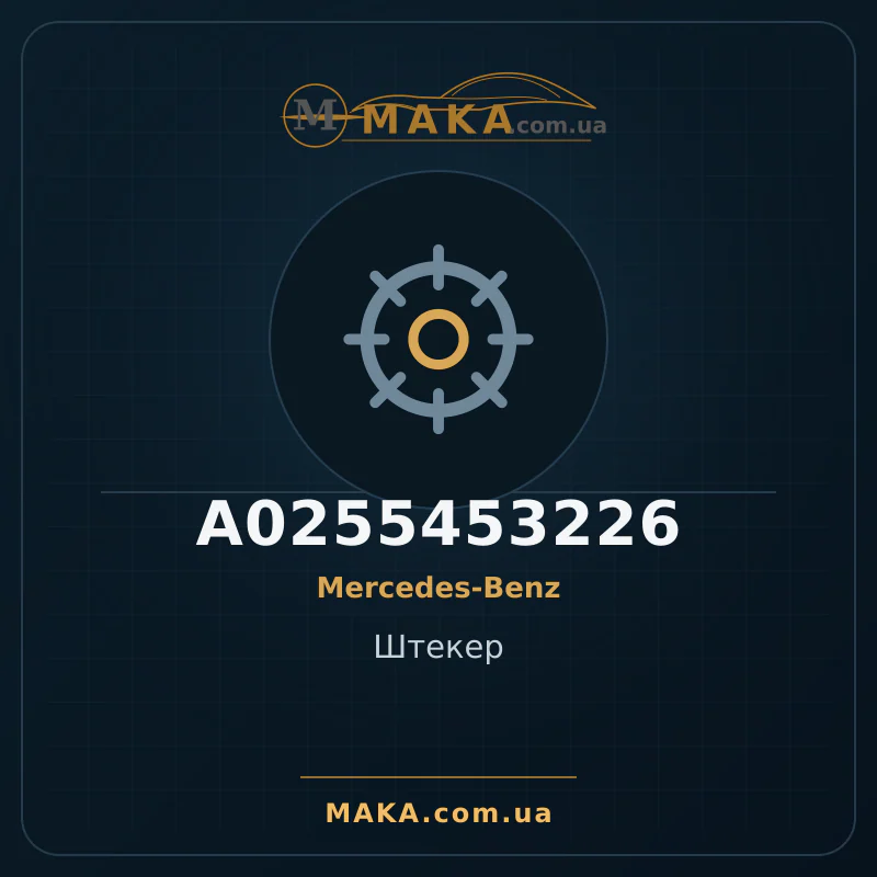 Головка A0255453226