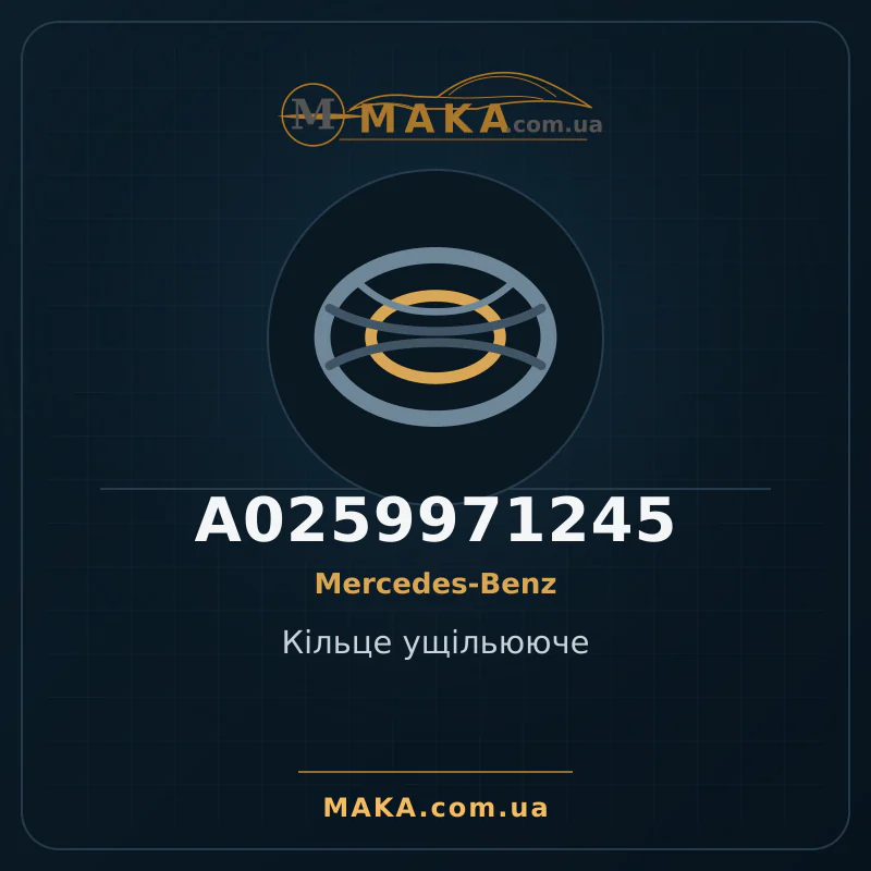 Уплотнительное кольцо A0259971245