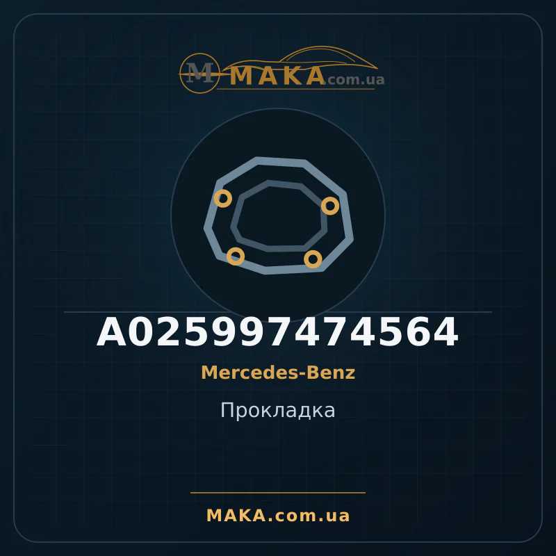 Прокладка A025997474564
