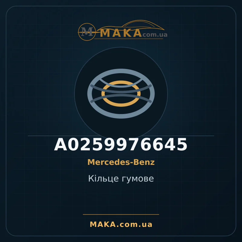 Резиновое кольцо A0259976645