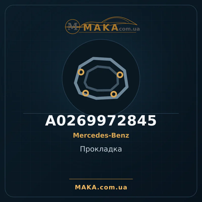 Прокладка A0269972845