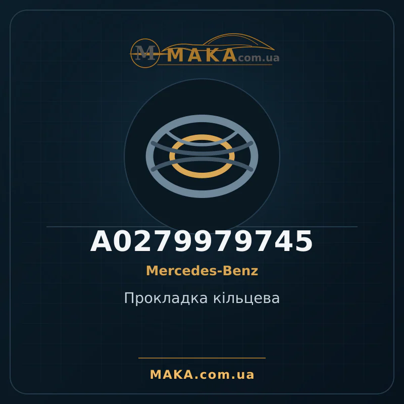 Прокладка кільцева A0279979745