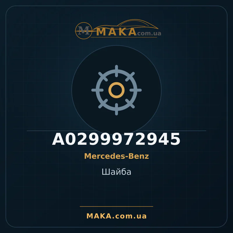 Шайба A0299972945