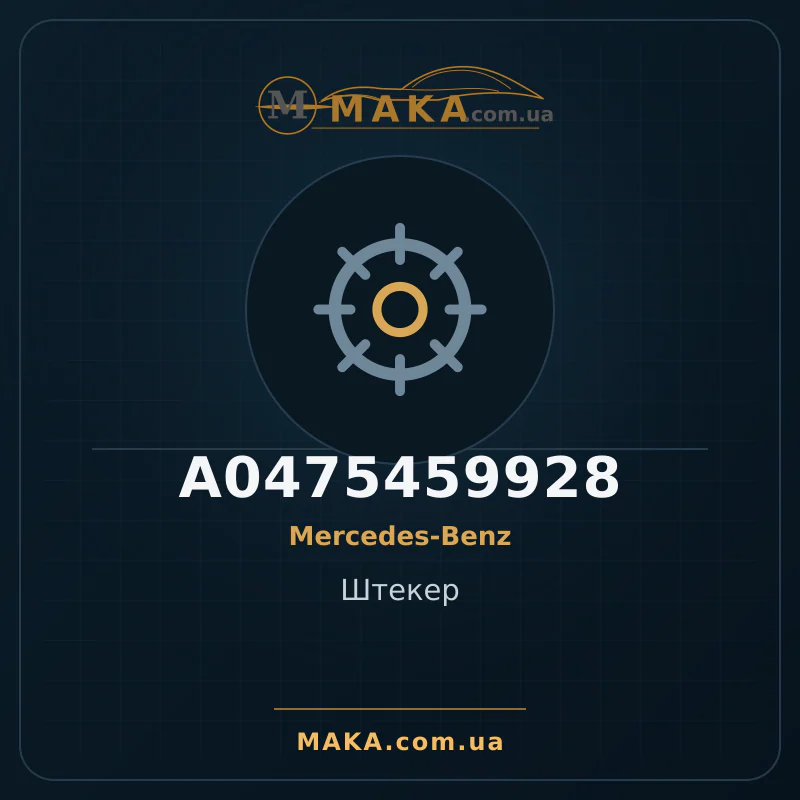 Головка A0475459928