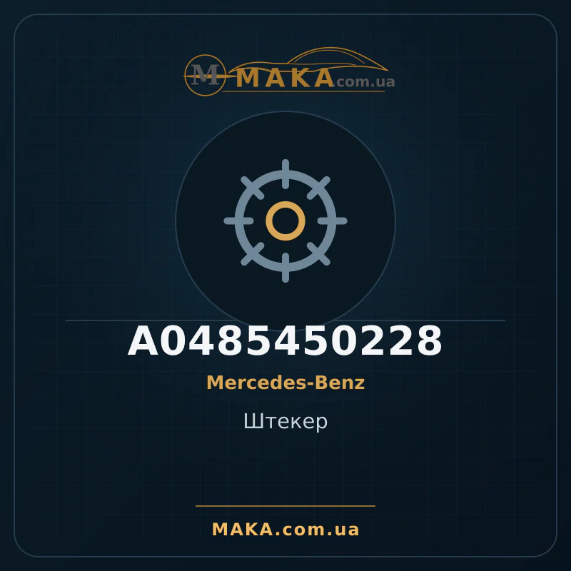 Головка A0485450228