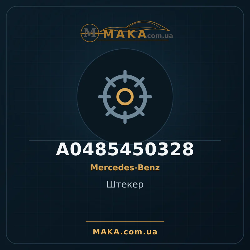 Головка A0485450328