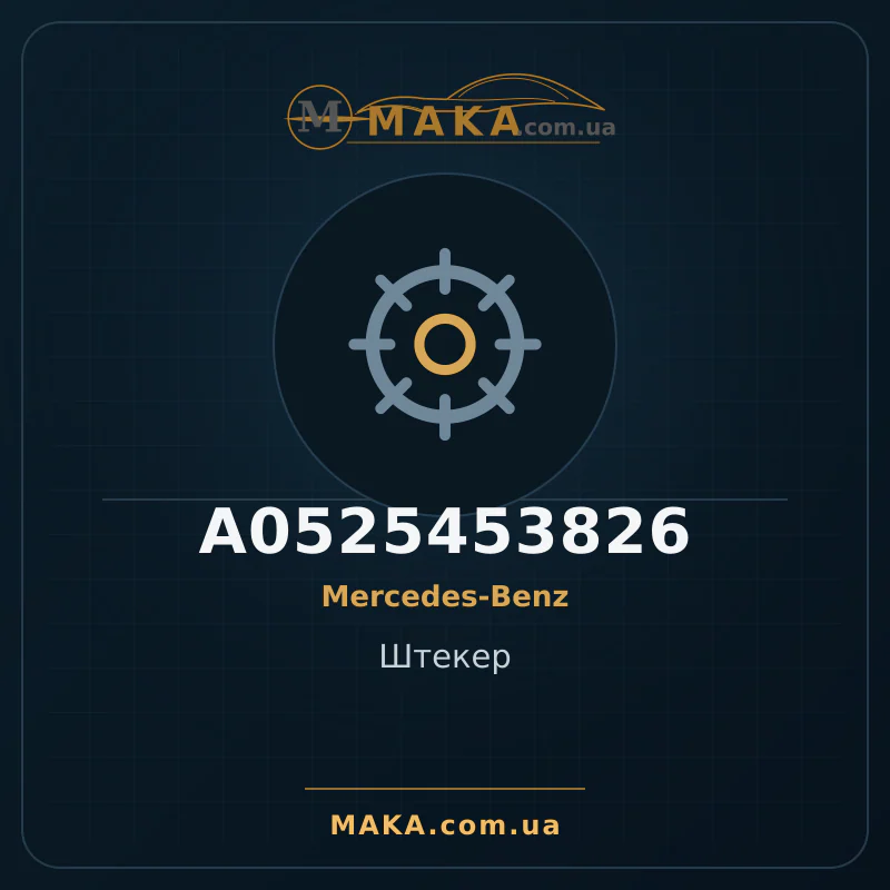 Головка A0525453826