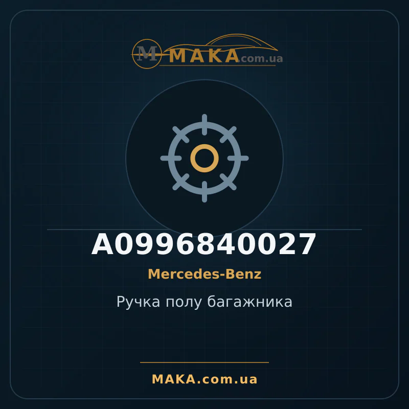 Ручка підлоги багажника A0996840027