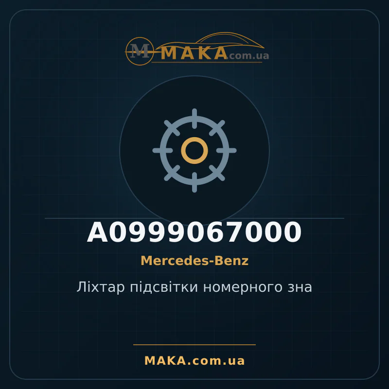 Ліхтар підсвітки номерного зна A0999067000