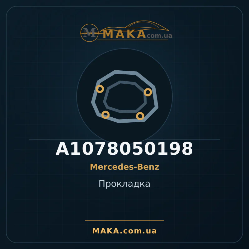 Прокладка A1078050198