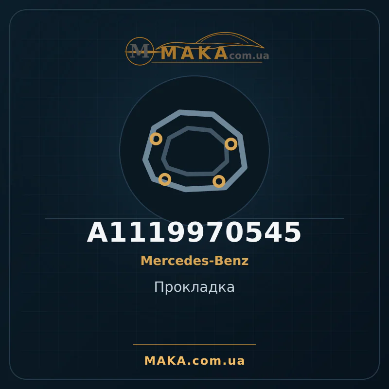 Прокладка A1119970545