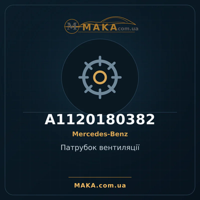 Патрубок вентиляцiї A1120180382