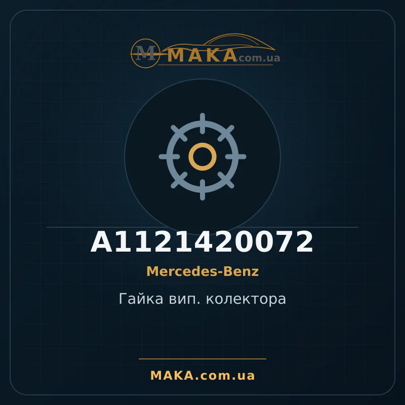 Гайка вип. колектора A1121420072