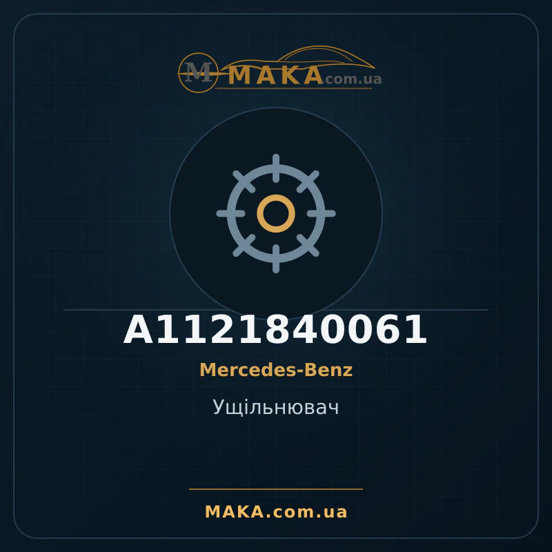 Ущільнювач A1121840061