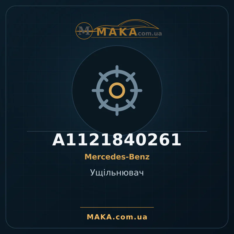 Ущільнювач A1121840261
