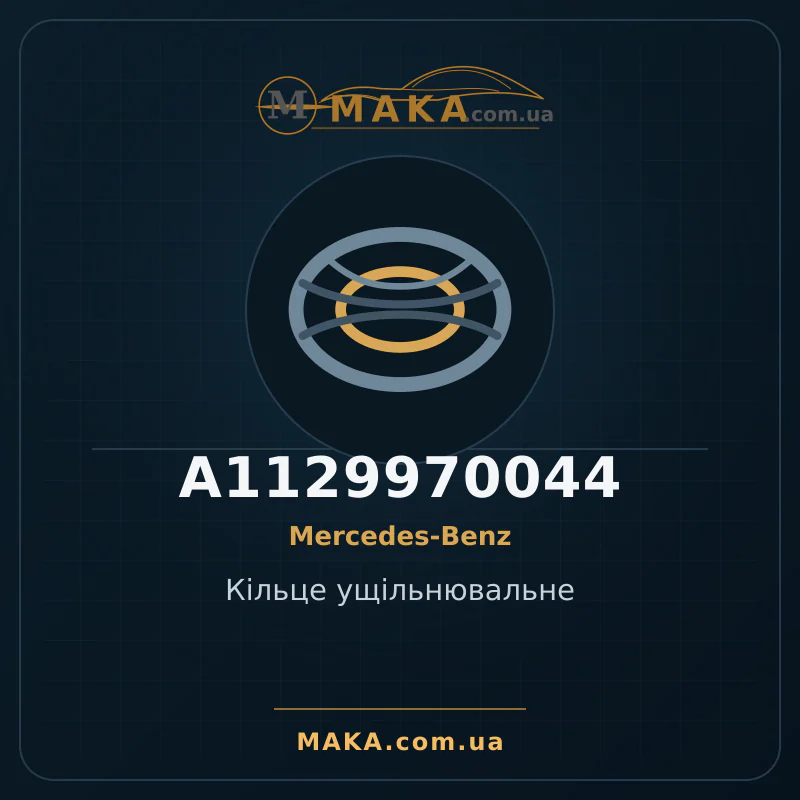 Уплотнительное кольцо A1129970044