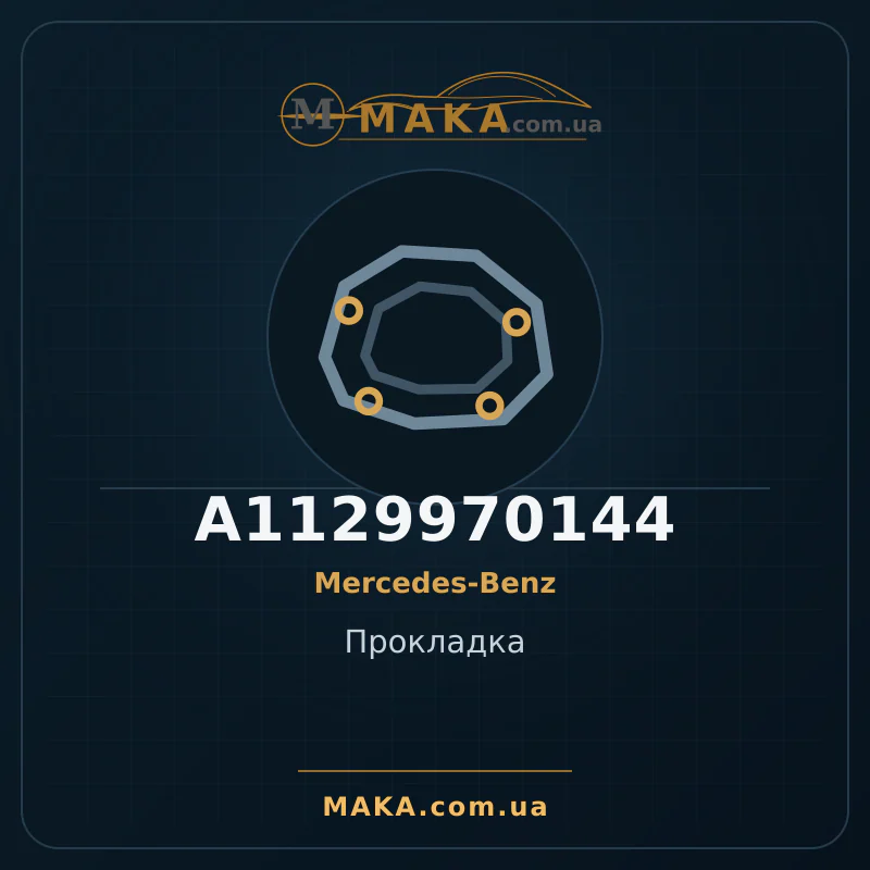 Прокладка A1129970144