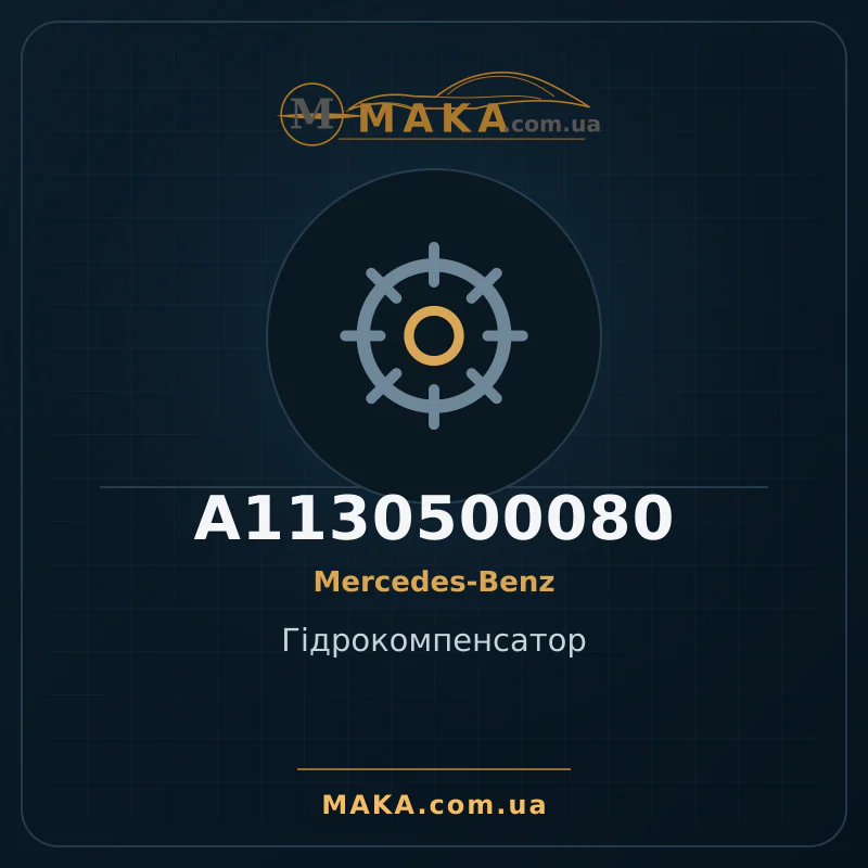 Гiдрокомпенсатор A1130500080