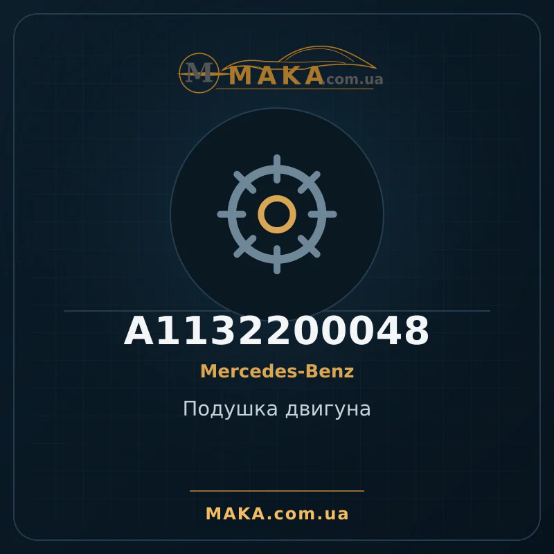 Подушка двигуна A1132200048