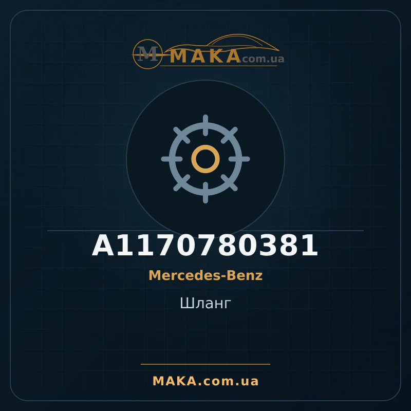 Шланг A1170780381