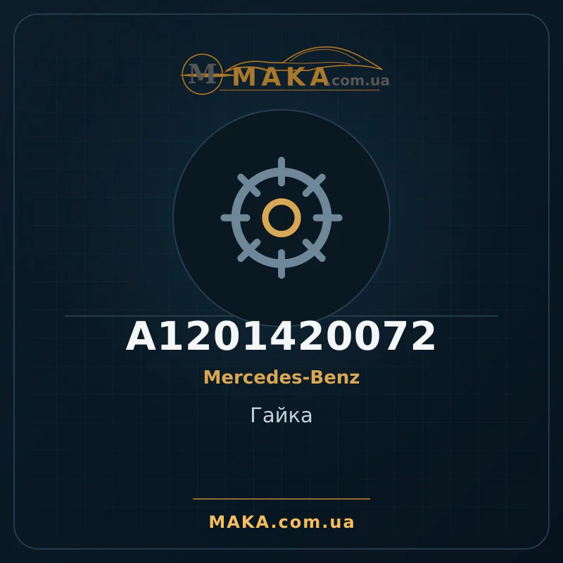 Гайка A1201420072