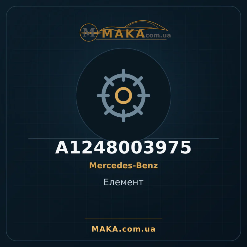 Елемент A1248003975