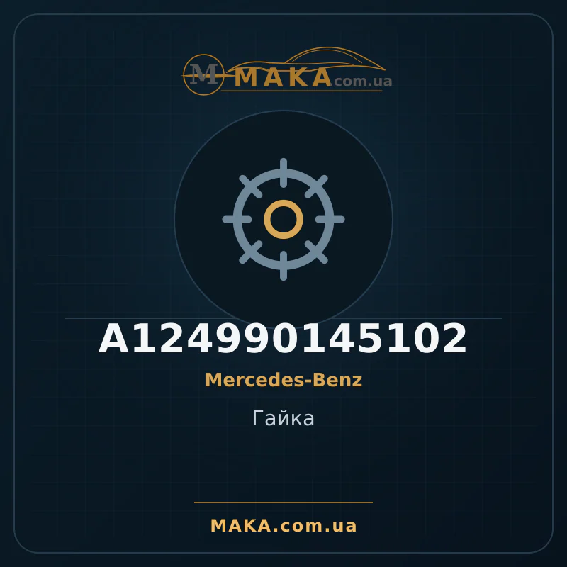 Гайка A124990145102