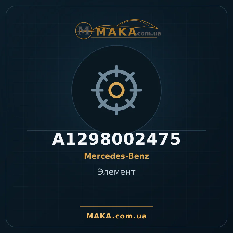 Елемент A1298002475
