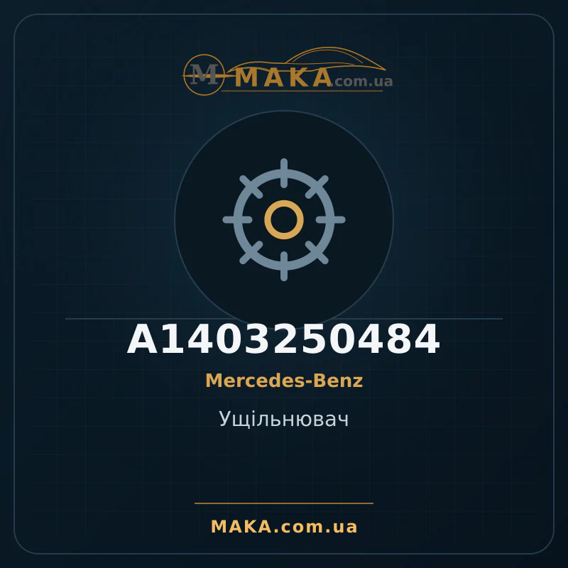 Ущільнювач A1403250484