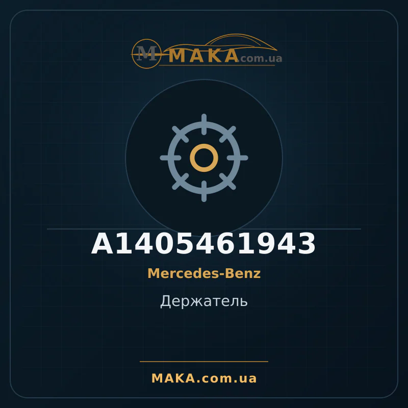 Тримач A1405461943