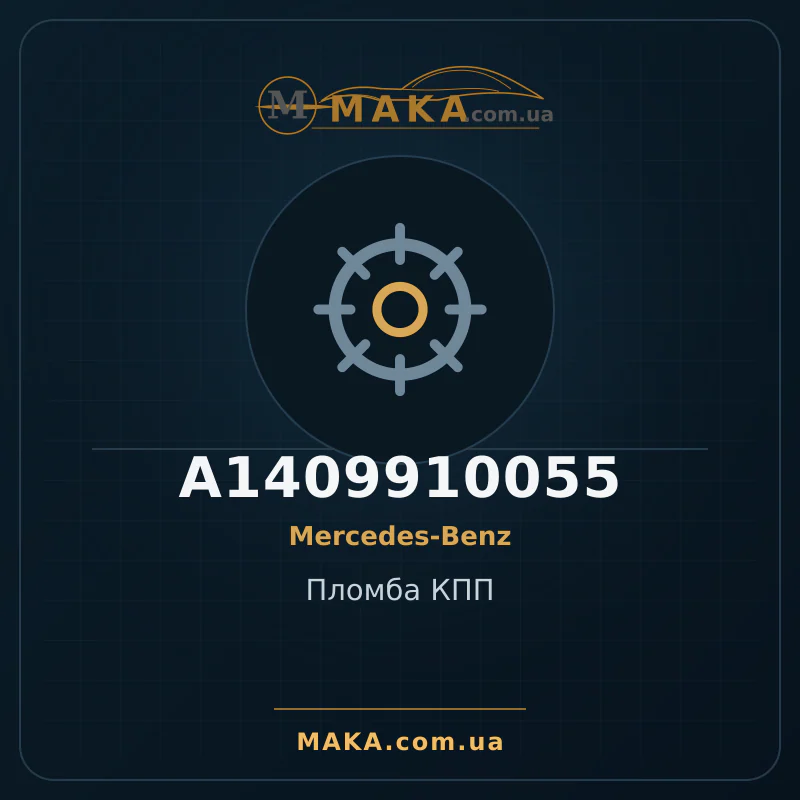 Ущільнювач коробки передач A1409910055