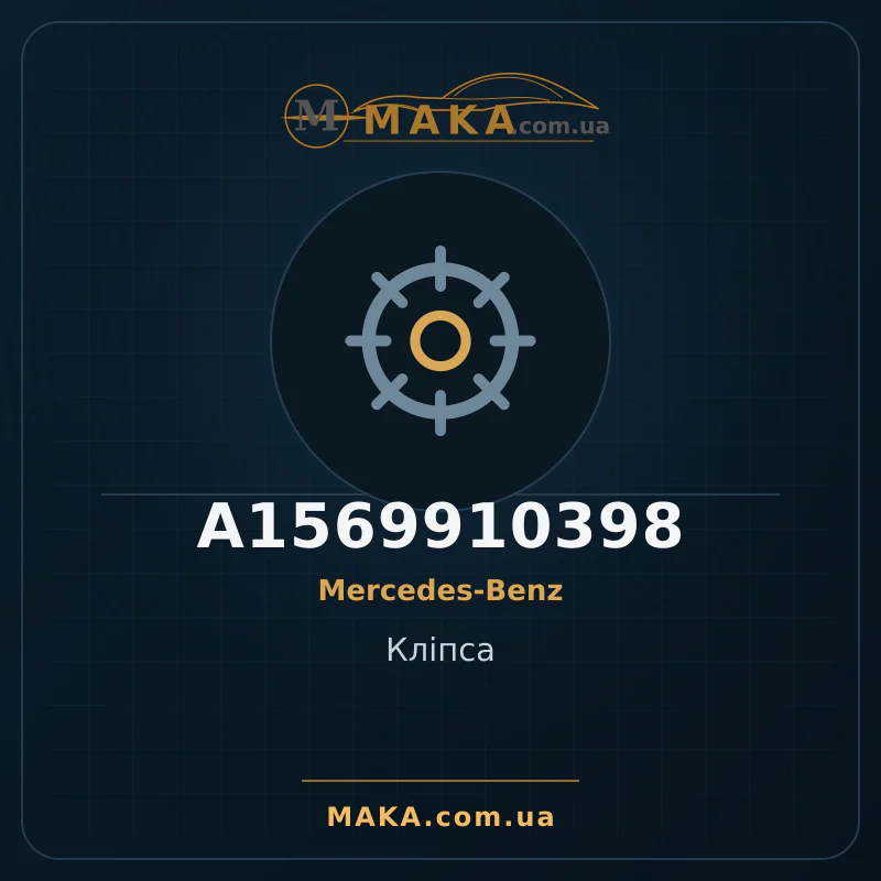 Кліпса A1569910398