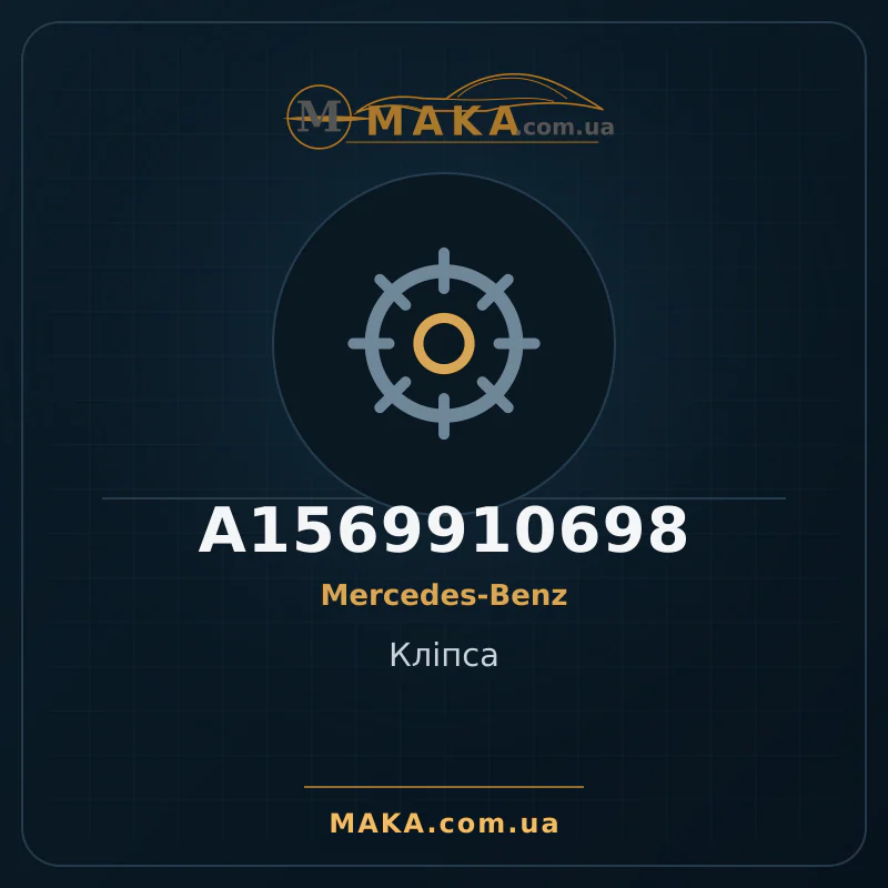 Кліпса A1569910698