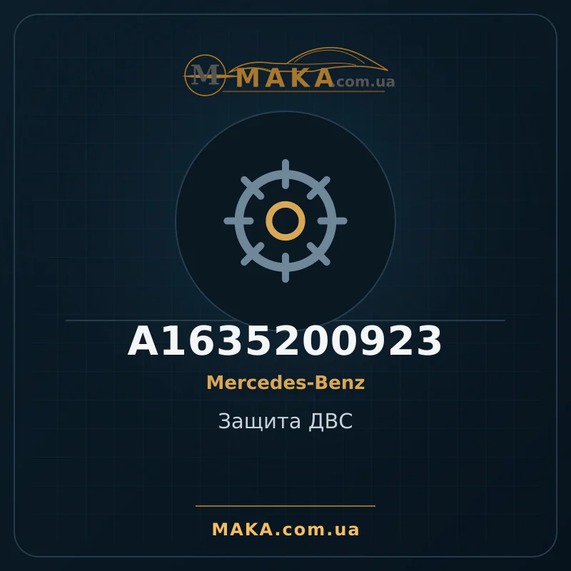 Захист ДВС A1635200923