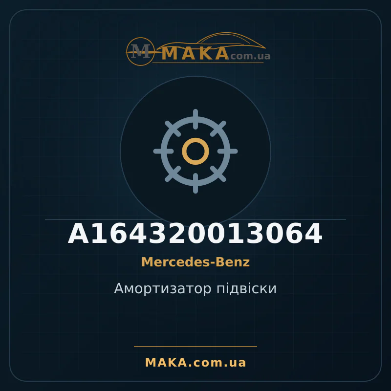Амортизатор підвіски A164320013064