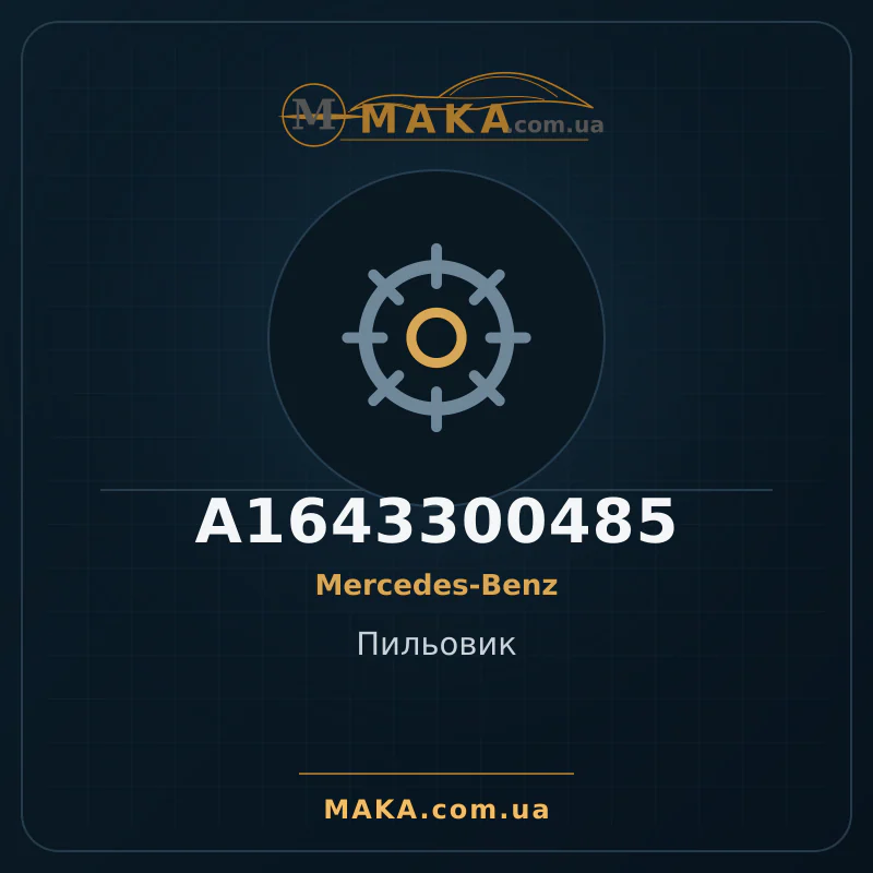 Пильовик A1643300485