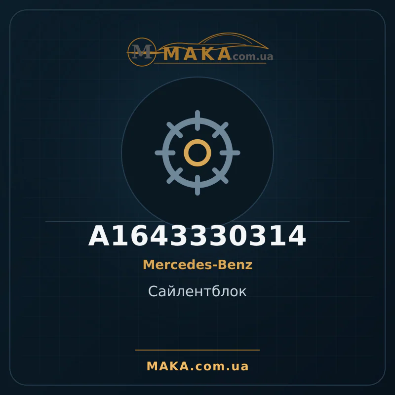 Силентблок A1643330314