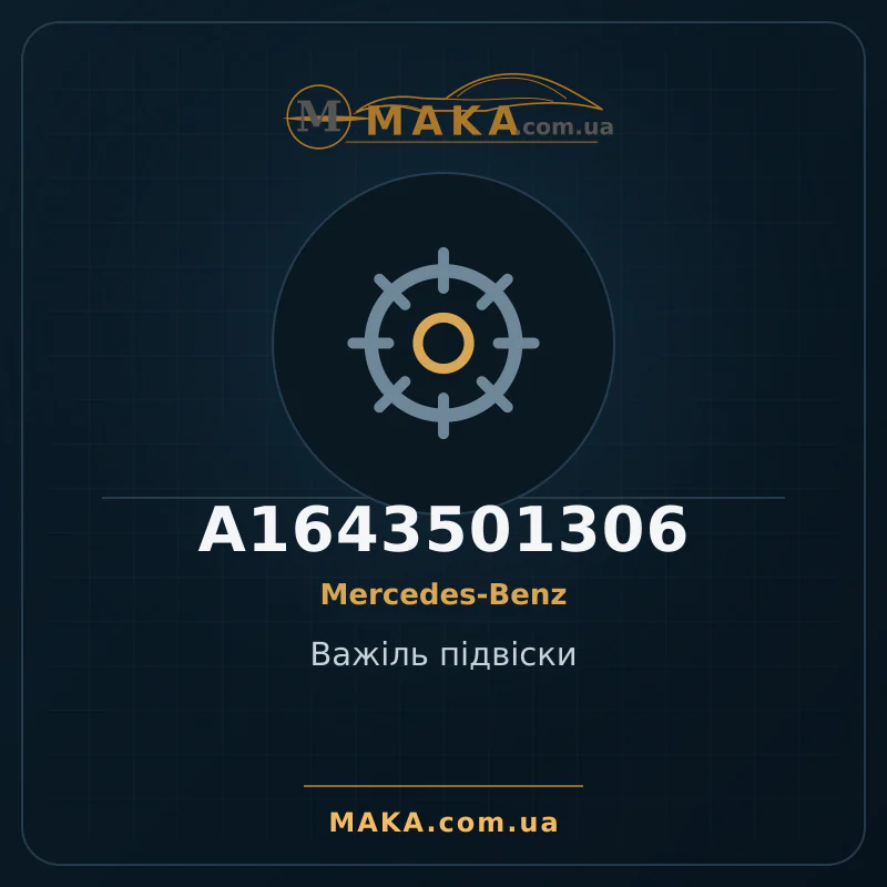 Рычаг подвески A1643501306