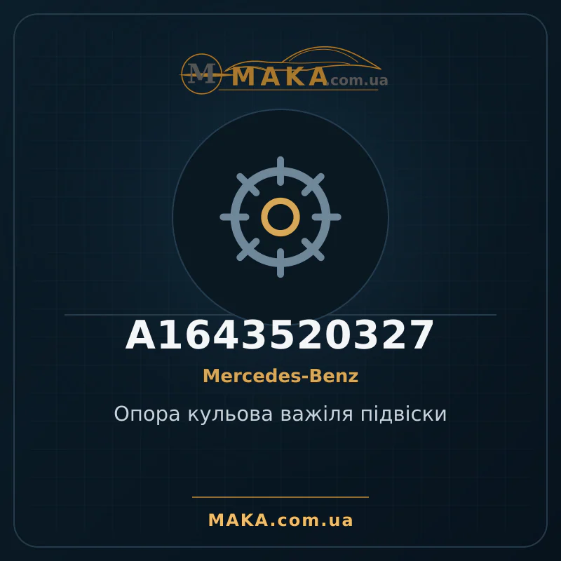 Опора кульова важіля підвіски A1643520327