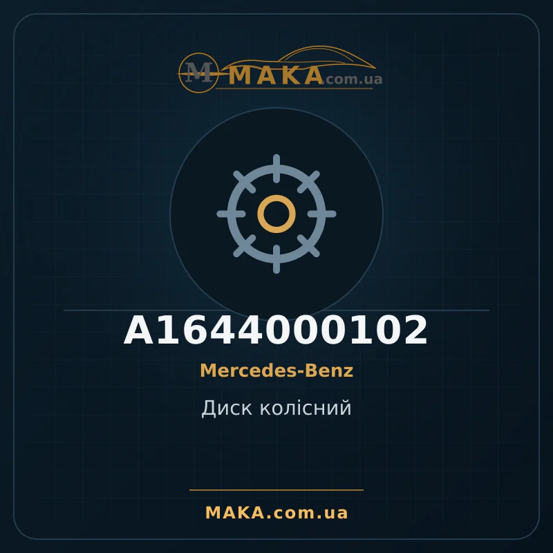 Диск колісний A1644000102