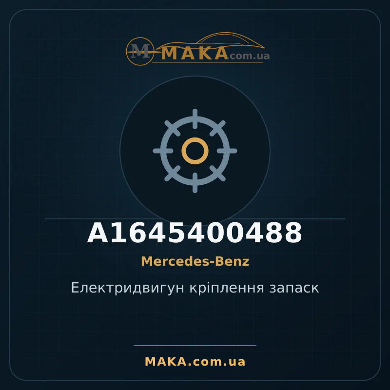 Електридвигун кріплення запаск A1645400488