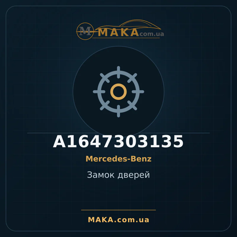 Замок дверей A1647303135